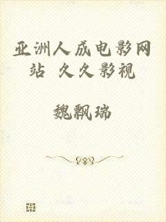 亚洲人成电影网站 久久影视